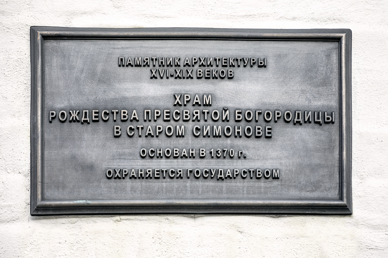Храм Рождества Пресвятой Богородицы в Старом Симонове